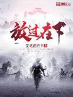 放过在下